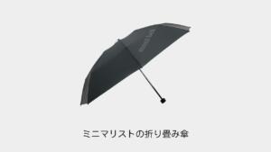 ミニマリスト│おすすめの折り畳み傘は？