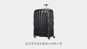 ミニマリスト│おすすめのスーツケースは？