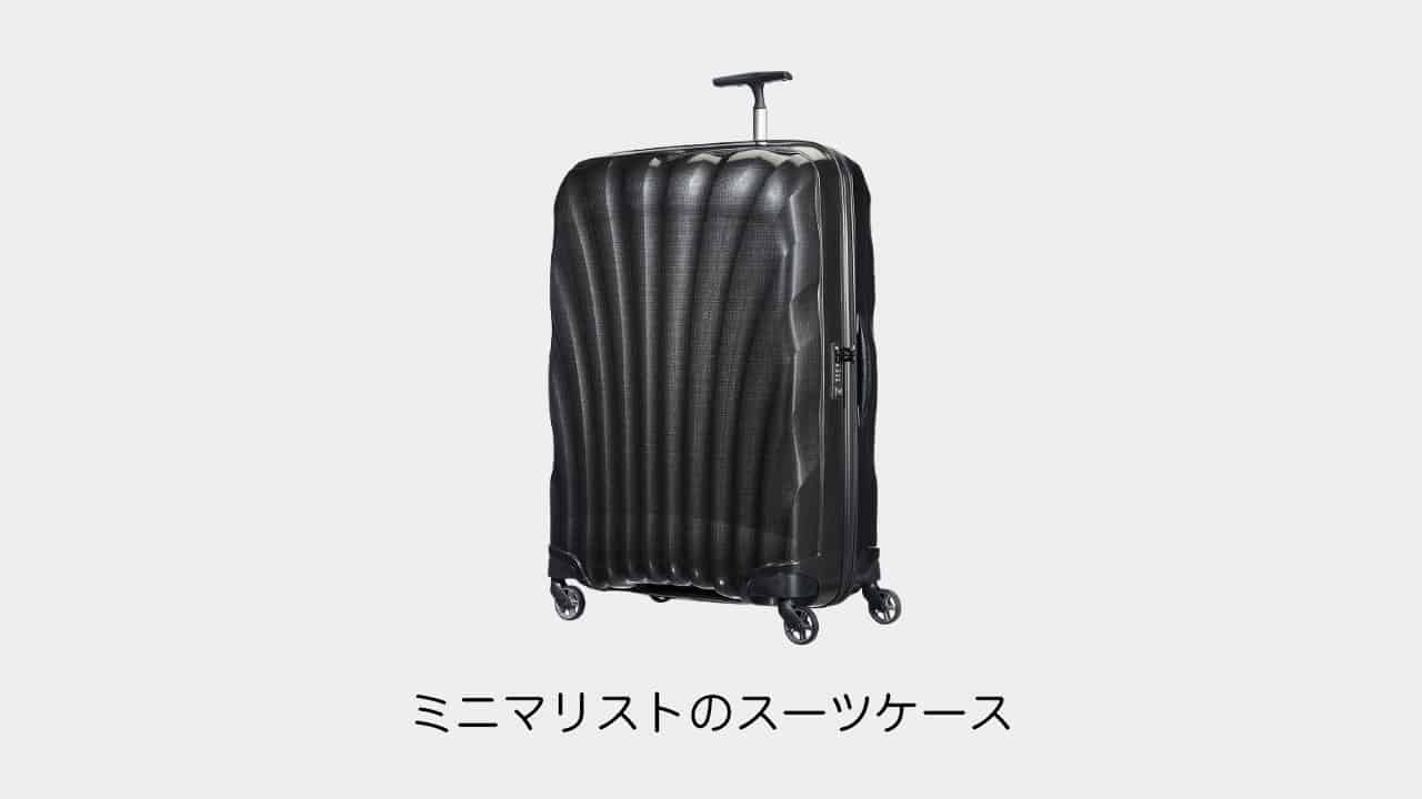 ミニマリストのスーツケース