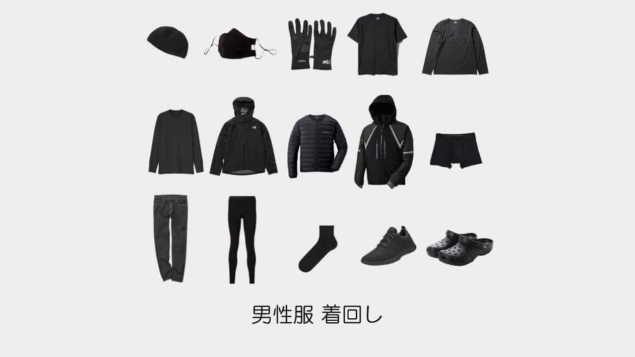 ミニマリスト 男性服の着回し
