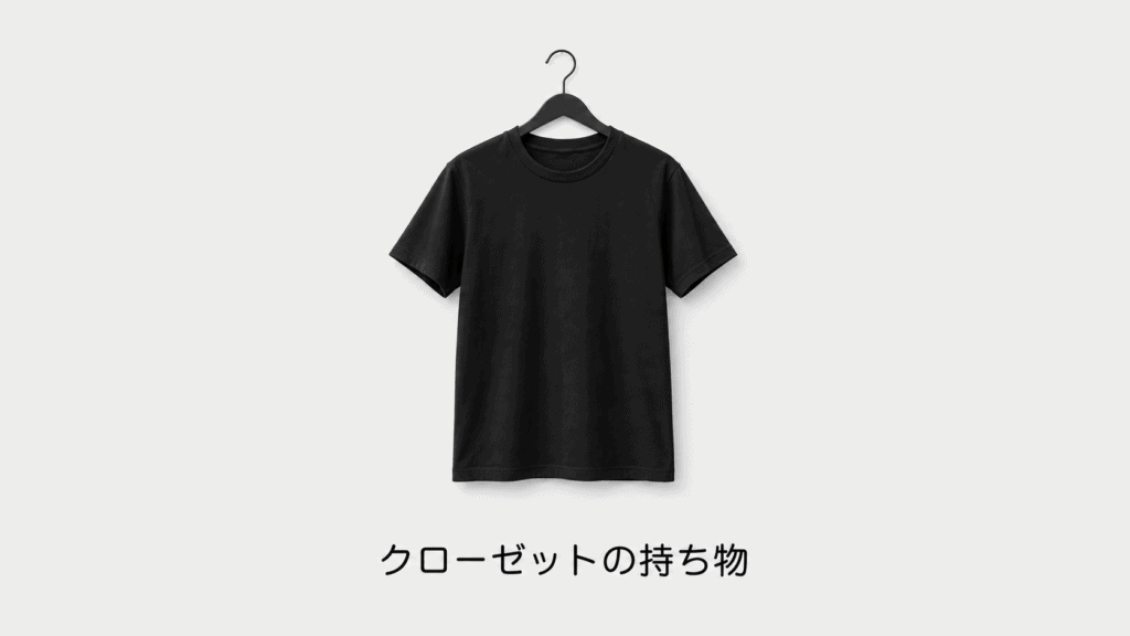 クローゼットの持ち物のアイキャッチ