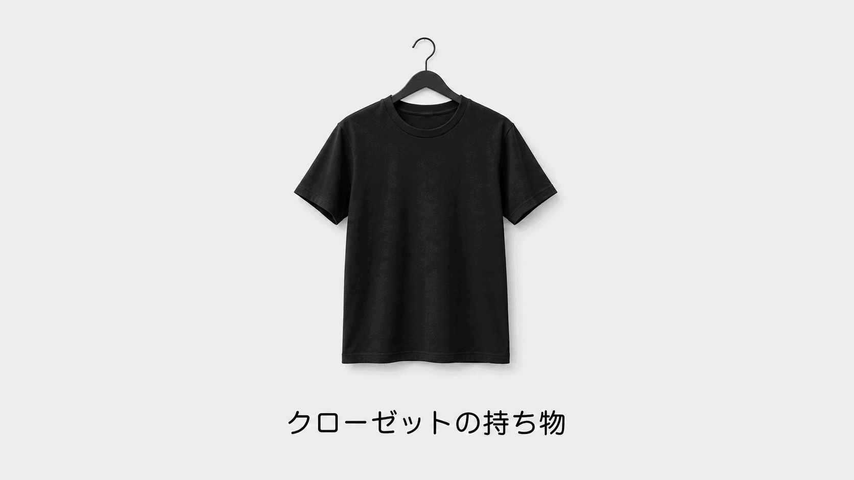 クローゼットの持ち物のアイキャッチ