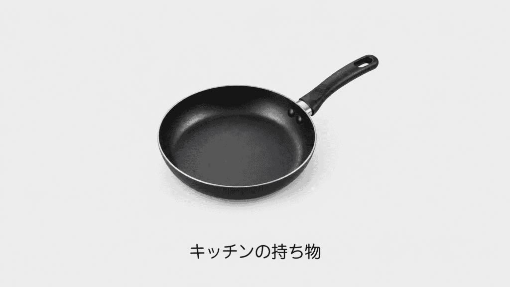 キッチンの持ち物のアイキャッチ