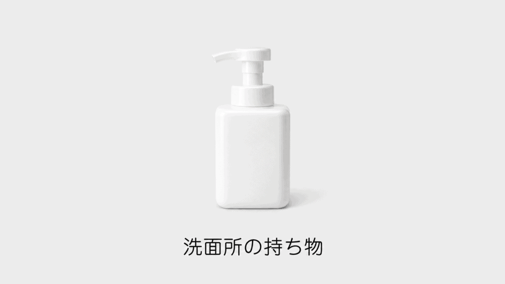 洗面所の持ち物のアイキャッチ