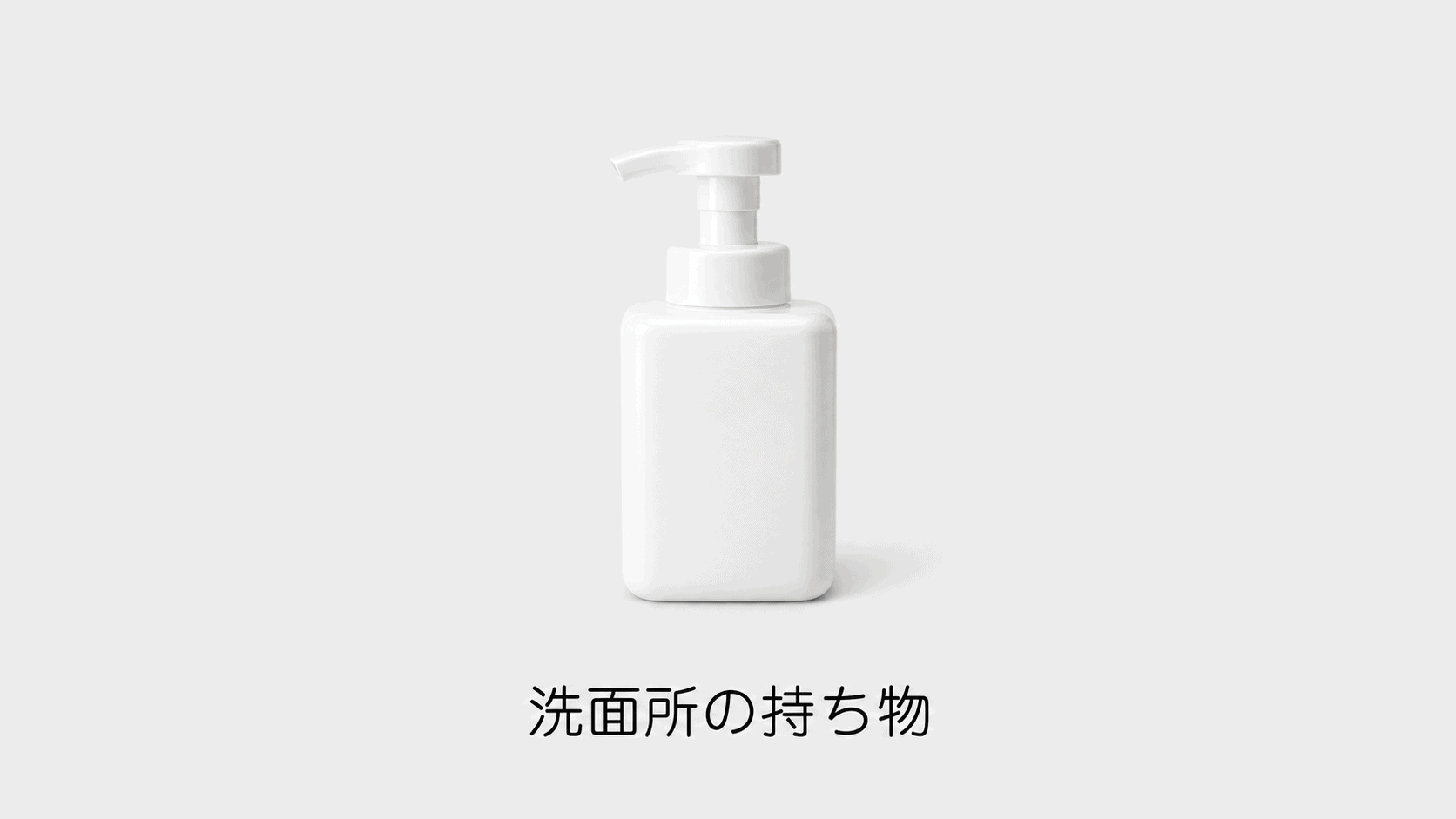洗面所の持ち物のアイキャッチ