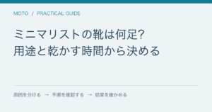 ミニマリストの靴は何足？ / 用途と乾かす時間から決める