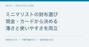 ミニマリストの財布選び / 現金・カードから決める / 薄さと使いやすさを両立