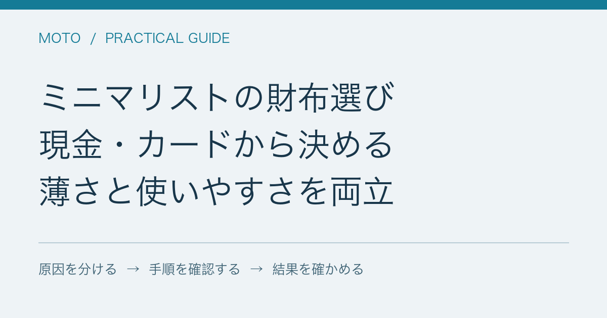 ミニマリストの財布選び / 現金・カードから決める / 薄さと使いやすさを両立