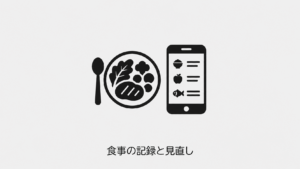 食事の皿とスマートフォンの記録画面を表す概念イラスト。