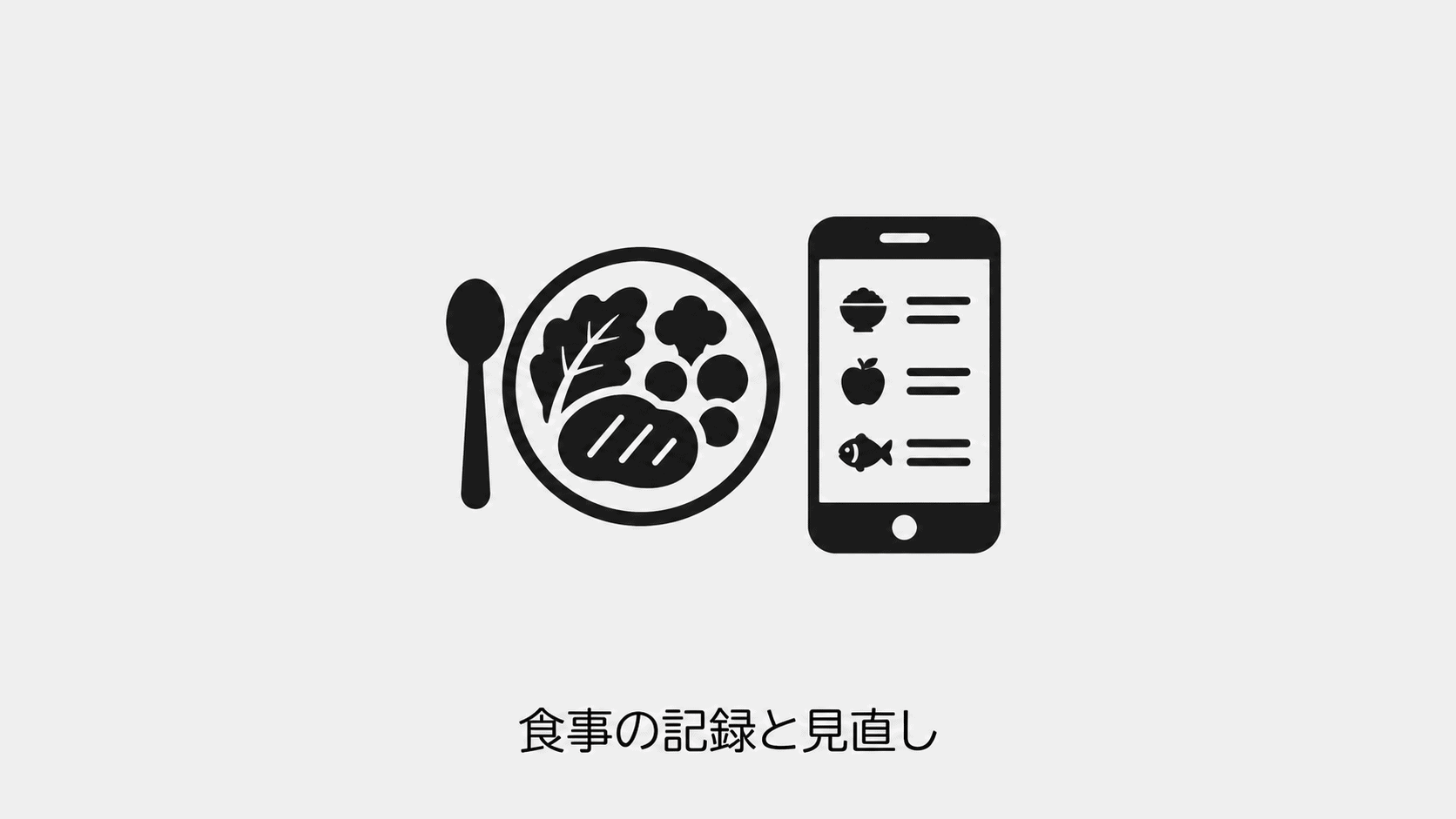 食事の皿とスマートフォンの記録画面を表す概念イラスト。