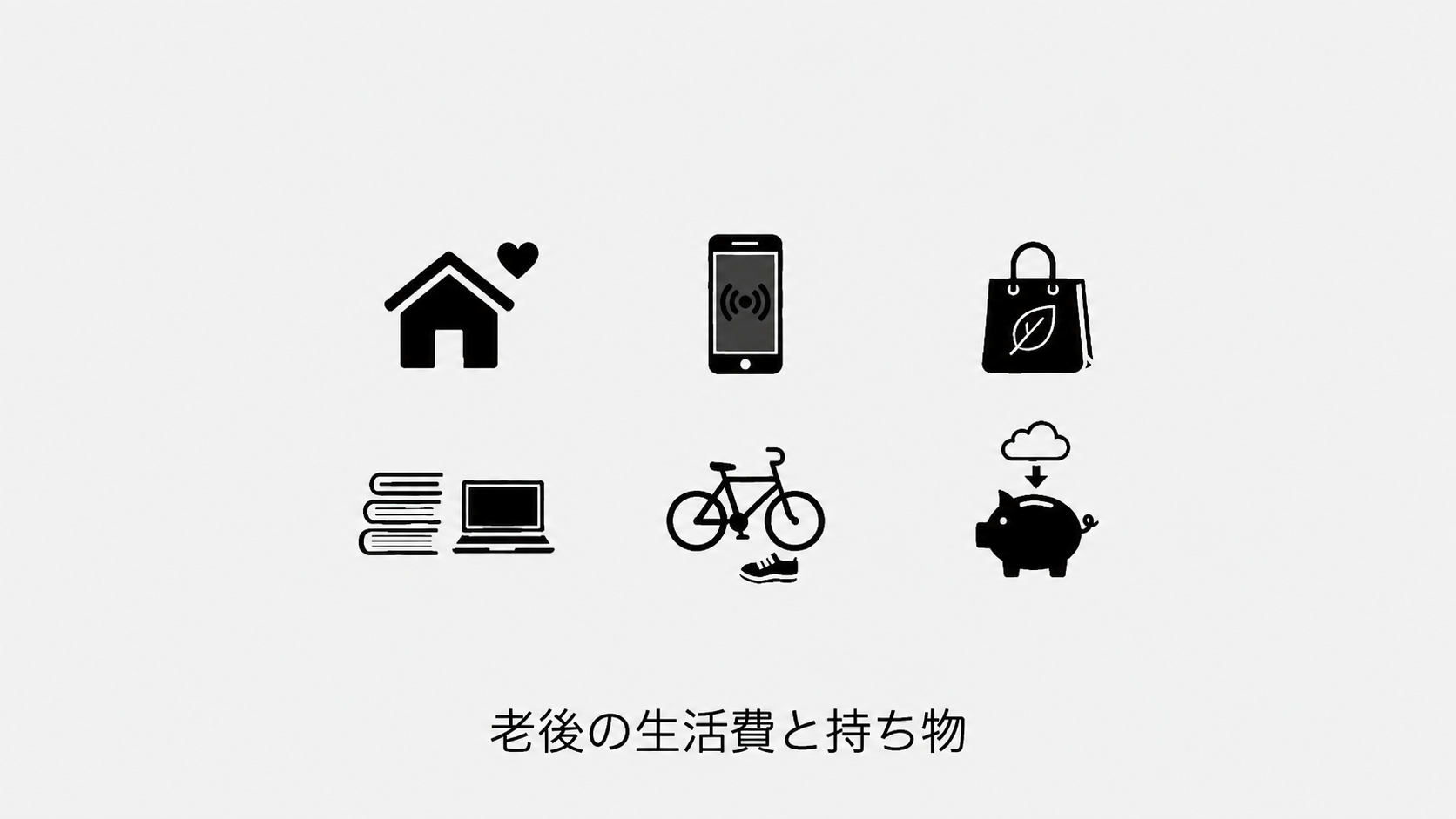 住居、決済、買い物、情報、移動と貯蓄を表す6つの概念アイコン。