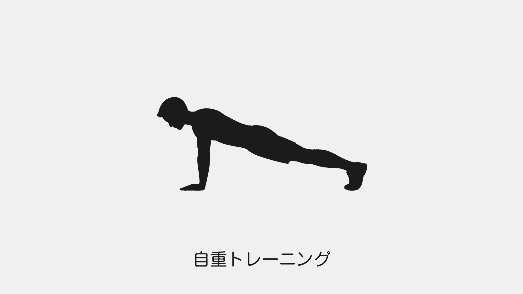 腕立て伏せを行う人の概念イラスト。本人の実物写真ではありません。